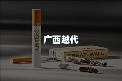 广西越代