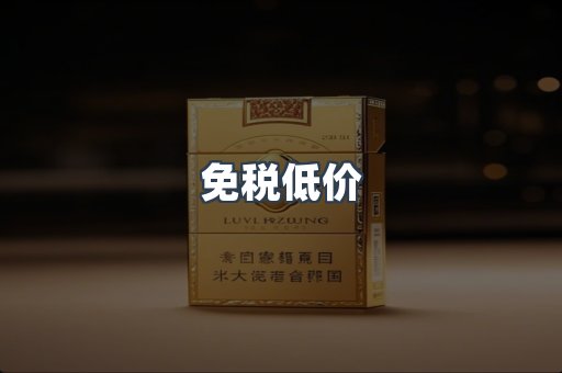 免税低价
